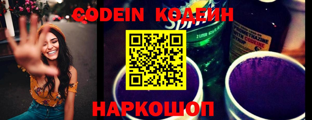 Кодеиновый сироп Lean Purple Drank Старая Купавна